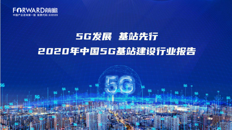 5G 基站
